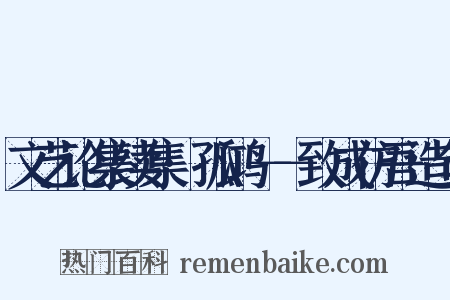 文艺论集续集·孤鸿－－致成仿吾造句是什么意思的图片